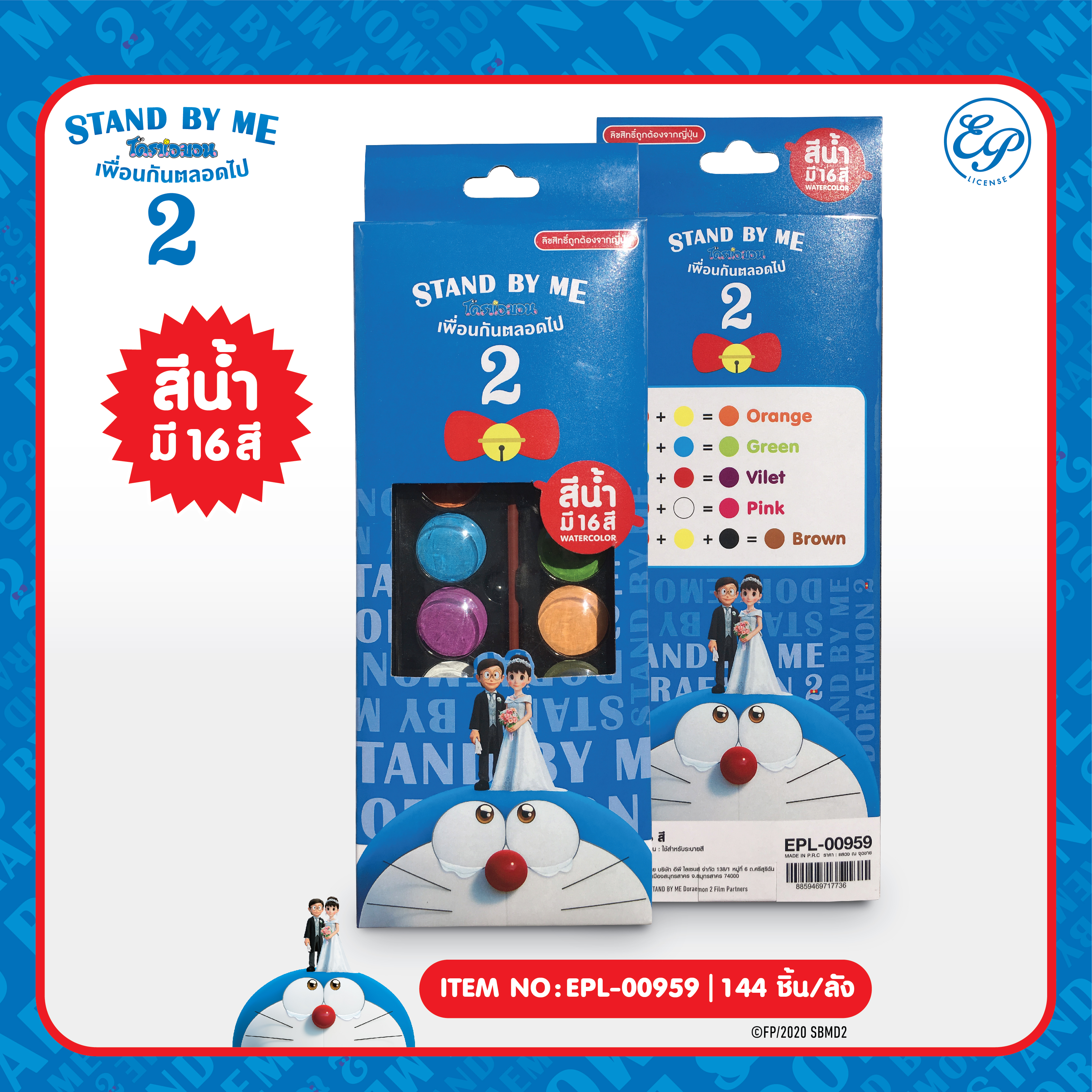 EPL-00959 สีน้ำถาด 16สี DM Stand by me2 โหลละ 210 บาท 12 ชิ้น