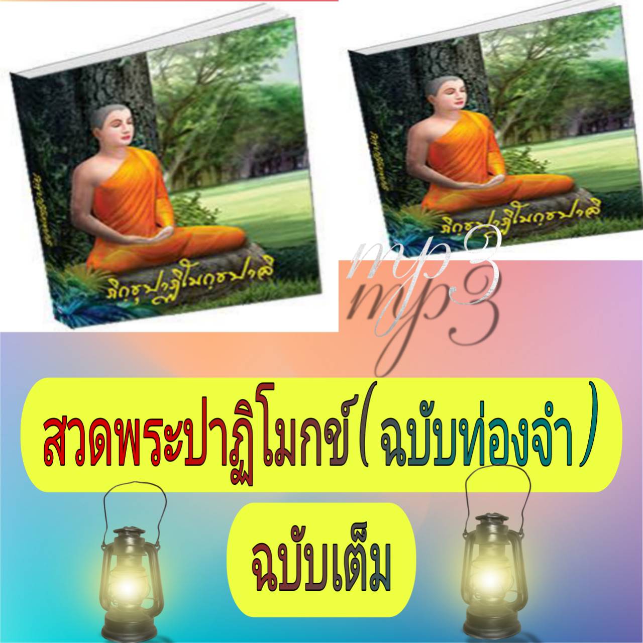 [พรเทวะ] แฟลชไดร์ฟ USb mp3 สวดพระปาฏิโมกข์ (ฉบับท่องจำ) ฉบับเต็ม ใช้กับเครื่องเล่น USB/mp3 ทุกชนิดหรือเปิดฟังในรถยนต์เปิดในคอมพิวเตอร์ได้ *** สามารถ โหลดใส่มือถือ ฟังได้ ** เปิดในคอมพิวเตอร์ได้ USB-MP3 คือ แฟลชไดร์ฟที่ลงเพลงแล้วพร้อมฟัง สามารถใช้ได้กับ เค