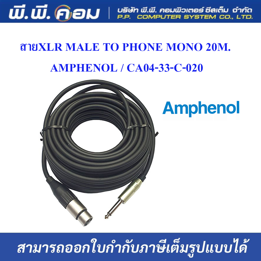 สายXLR MALE TO PHONE MONO 20M. ; AMPHENOL / CA04-33-C-020