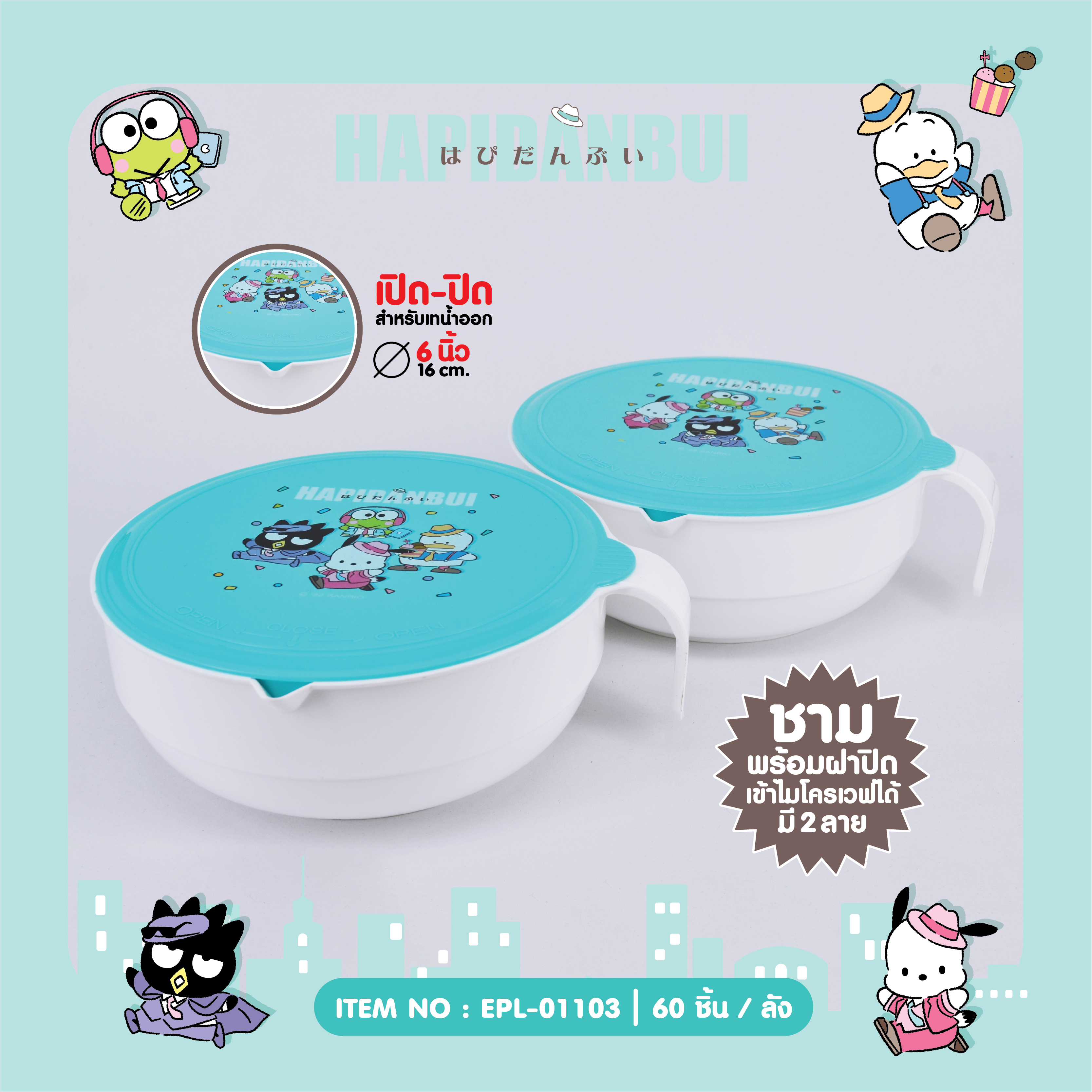 EPL-01103 ชามพร้อมฝาปิด Hapidanbui เข้าไมโครเวฟได้ โหลละ 230 บาท 12 ชิ้น