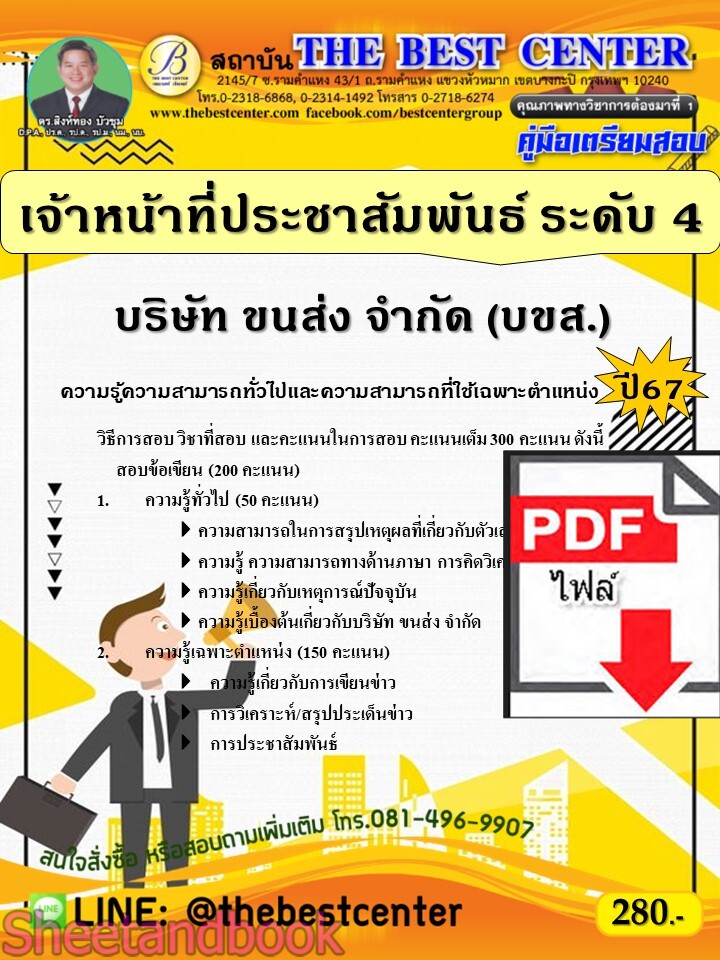 (ไฟล์ดาวโหลด) PDF คู่มือเตรียมสอบ เจ้าหน้าที่ประชาสัมพันธ์ ระดับ 4 บริษัท ขนส่ง จำกัด (บขส.) ปี67 PKE4603