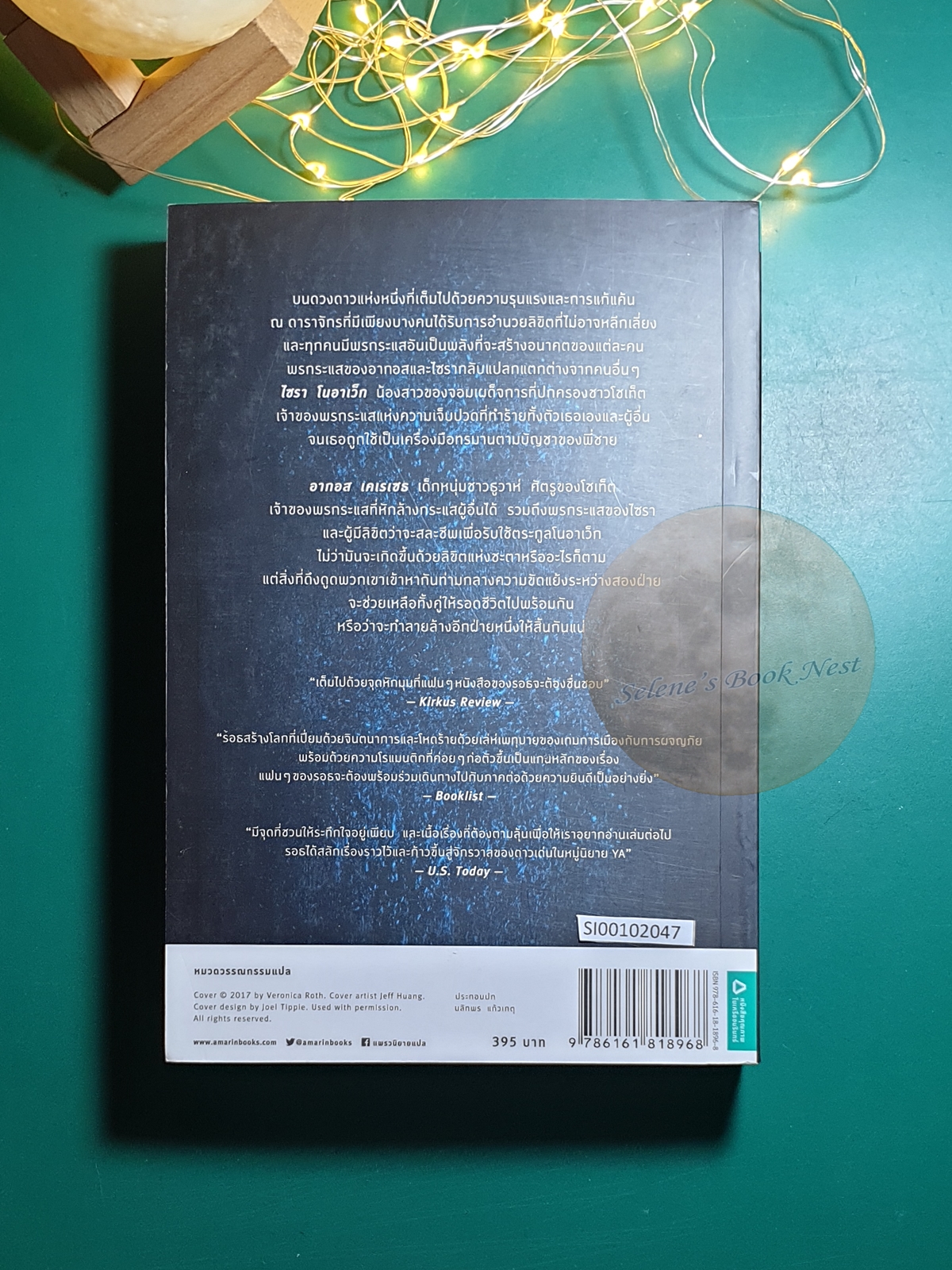 ตรามรณะ (Carve The Mark) / Veronica Roth (เวอโรนิก้า รอธ)
