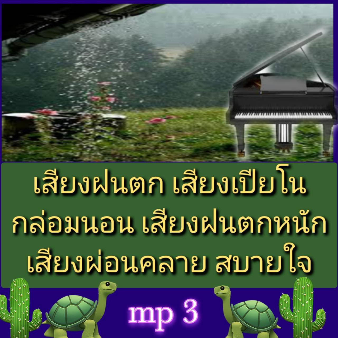 [พรเทวะ] แฟลชไดร์ฟ USb Mp3 mp3 เสียงฝนตก เสียงเปียโน กล่อมนอน เสียงฝนตกหนัก เสียงผ่อนคลาย สบายใจ ใช้กับเครื่องเล่น USB/mp3 ทุกชนิดหรือเปิดฟังในรถยนต์เปิดในคอมพิวเตอร์ได้ *** ใช้กับเครื่องเล่น USB/mp3 ทุกชนิดหรือเปิดฟังในรถยนต์ *** สามารถ โหลดใส่มือถือ ฟัง