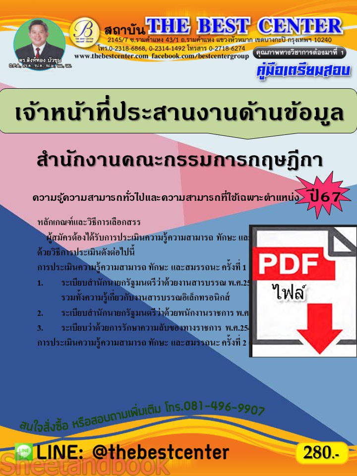 (ไฟล์ดาวโหลด) คู่มือเตรียมสอบ เจ้าหน้าที่ประสานงานด้านข้อมูล สำนักงานคณะกรรมการกฤษฎีกา ปี67 พร้อมเฉลย PKE4511