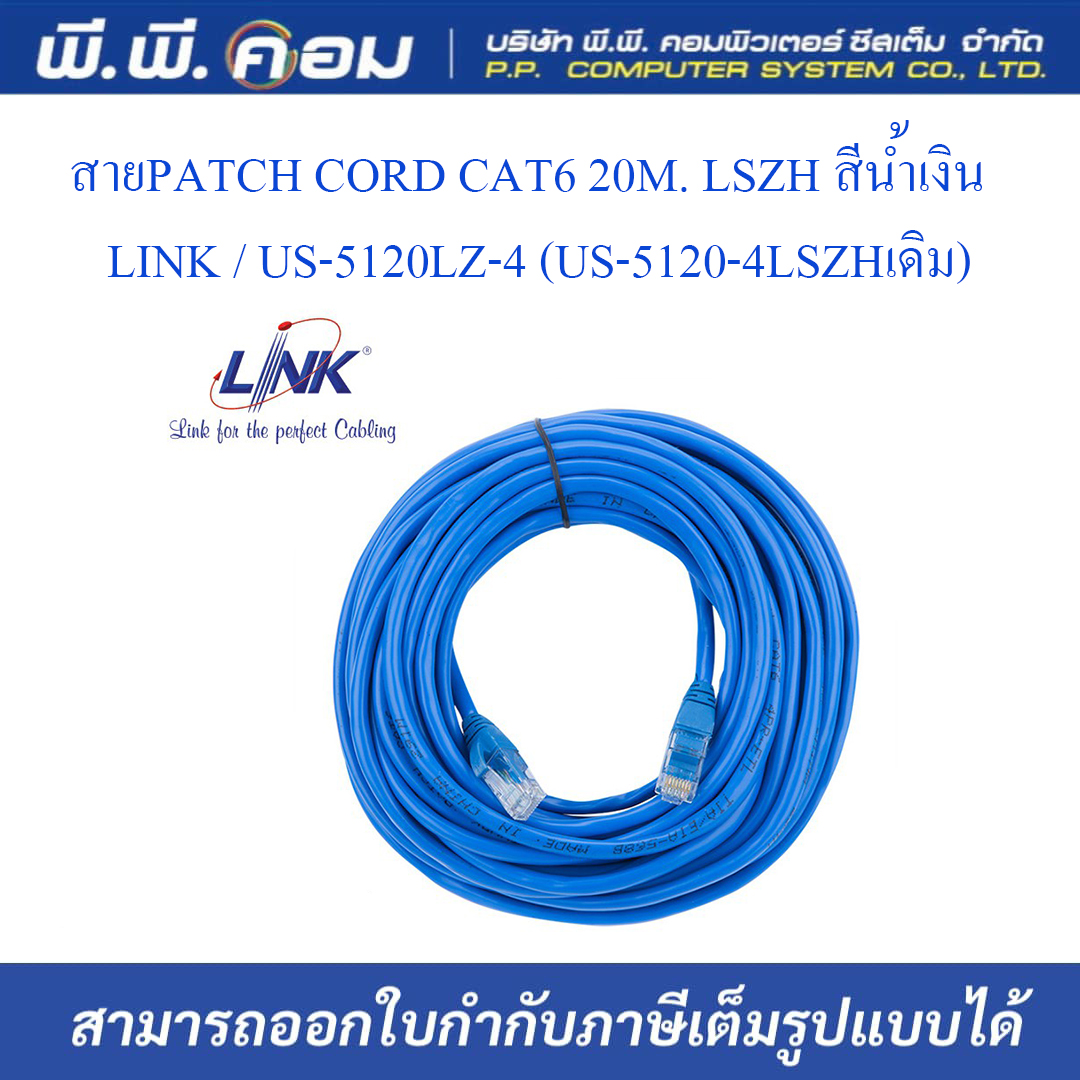 สายPATCH CORD CAT6 20M. LSZH สีน้ำเงิน ; LINK / US-5120LZ-4 (US-5120-4LSZHเดิม)