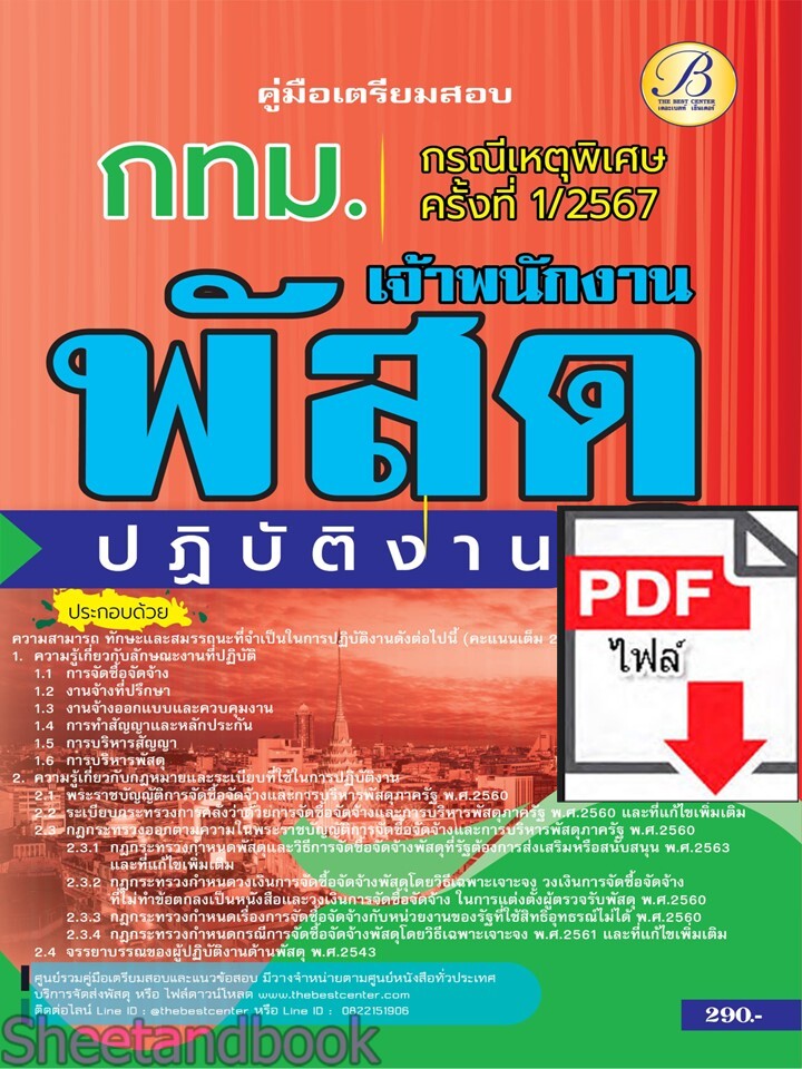 (ไฟล์ดาวโหลด) PDF คู่มือเตรียมสอบ เจ้าพนักงานพัสดุปฏิบัติงาน กทม. (กรณีเหตุพิเศษ ครั้งที่ 1/2567) PKE5189