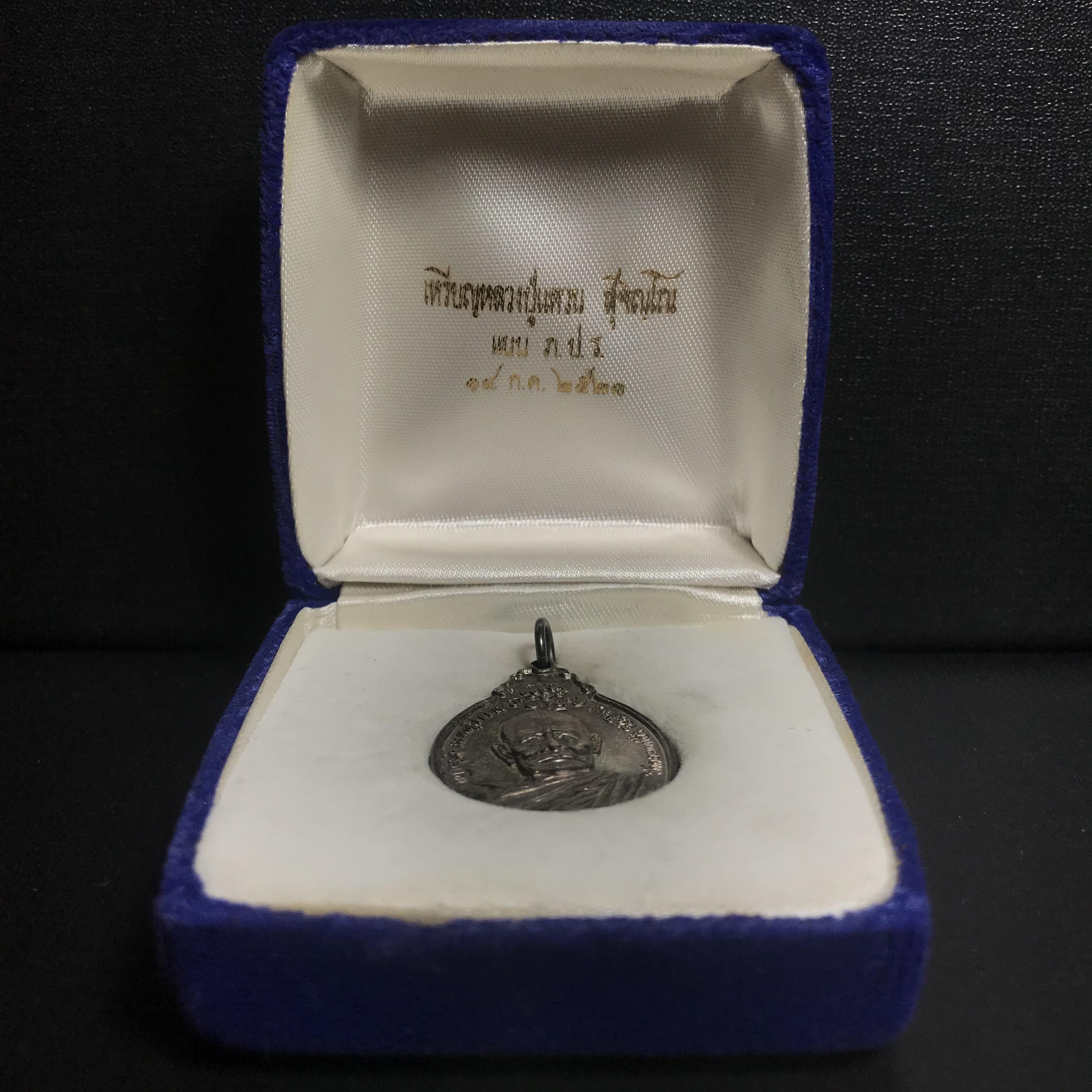 หลวงปู่แหวน วัดดอยแม่ปั๋ง รุ่นสร้างตึกโรงพยาบาล ปี 2521 หลัง ภปร.(ใหญ่) เนื้อเงิน(บล็อกนิยม)(คัดสวยสภาพผิวเดิม)กล่องเดิมครบสมบูรณ์(หายาก)