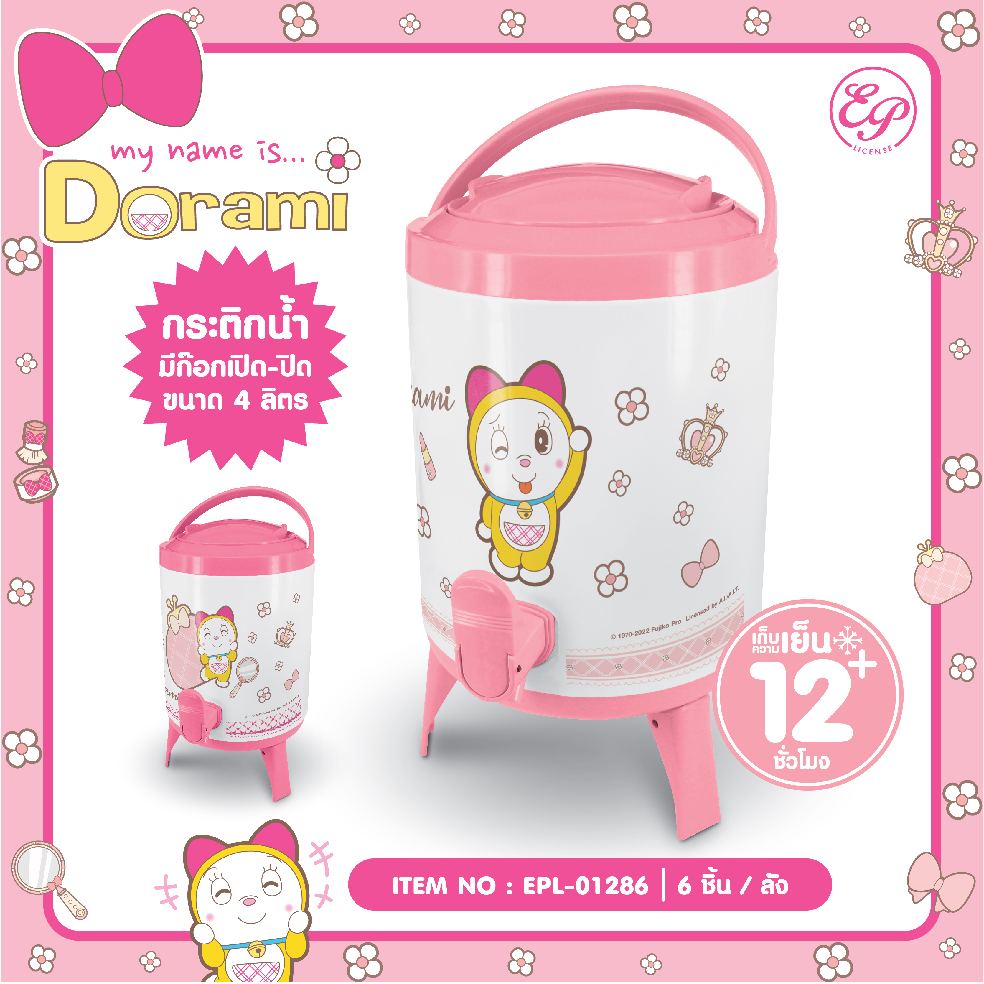EPL-01286 กระติกน้ำฝาล็อค มีหูหิ้วพร้อมก๊อก 4L DORAMI 3ชิ้น 900บาท 300บาท/ ชิ้น ชิ้น