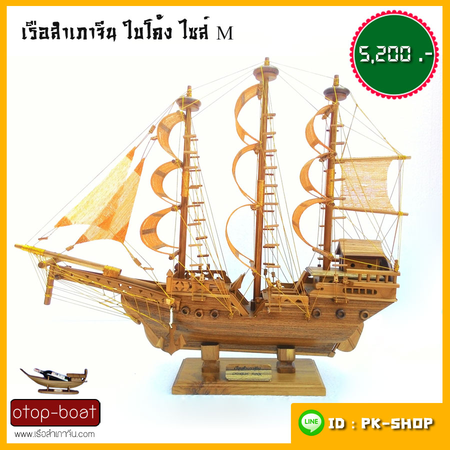 เรือสำเภาจีนใบโค้ง ไซส์ M