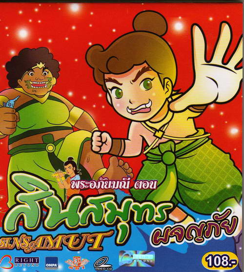 พระอภัยมณี ตอน สินสมุทรผจญภัย - VCD การ์ตูนวรรณคดีสุนทรภู่สำหรับเด็ก โดยผู้สร้างคนไทย