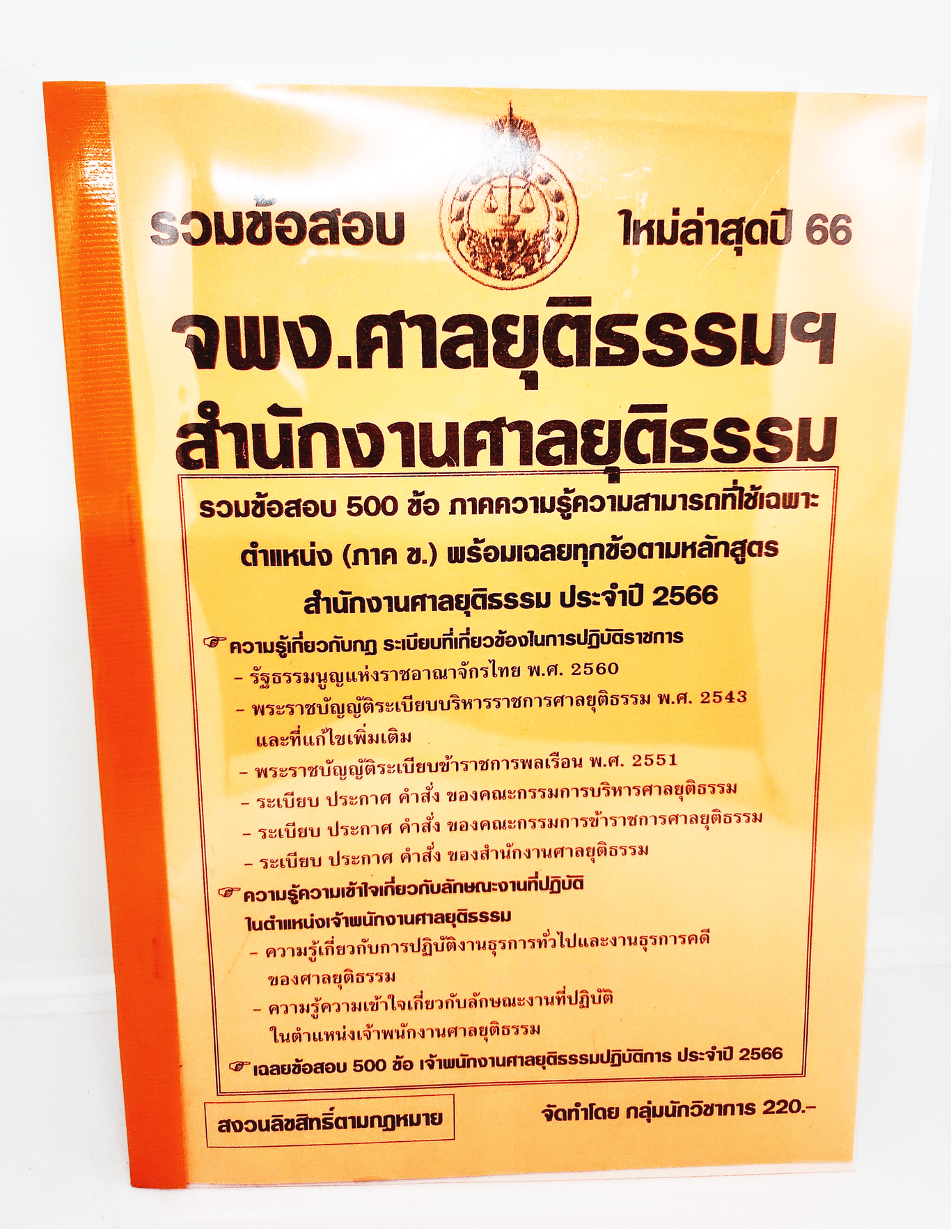 (ปี2566) คู่มือเตรียมสอบ รวมข้อสอบ 500ข้อ จพง.ศาลยุติธรรม สำนักงานศาลยุติธรรม KTS0704 พร้อมเฉลย ปี66 sheetandbook