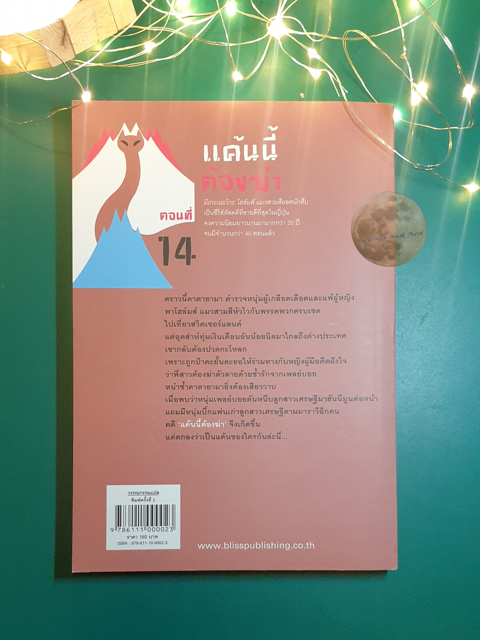มิเกะเนะโกะ โฮล์มส์ แมวสามสียอดนักสืบ เล่ม 14 ตอน แค้นนี้ต้องฆ่า / Jiro Akagawa (อาคากะวา จิโร)