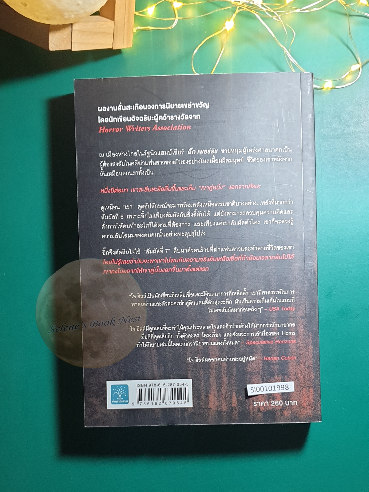 สัมผัสที่ 7 สัมผัสต้องสาป (Horns) / Joe Hill
