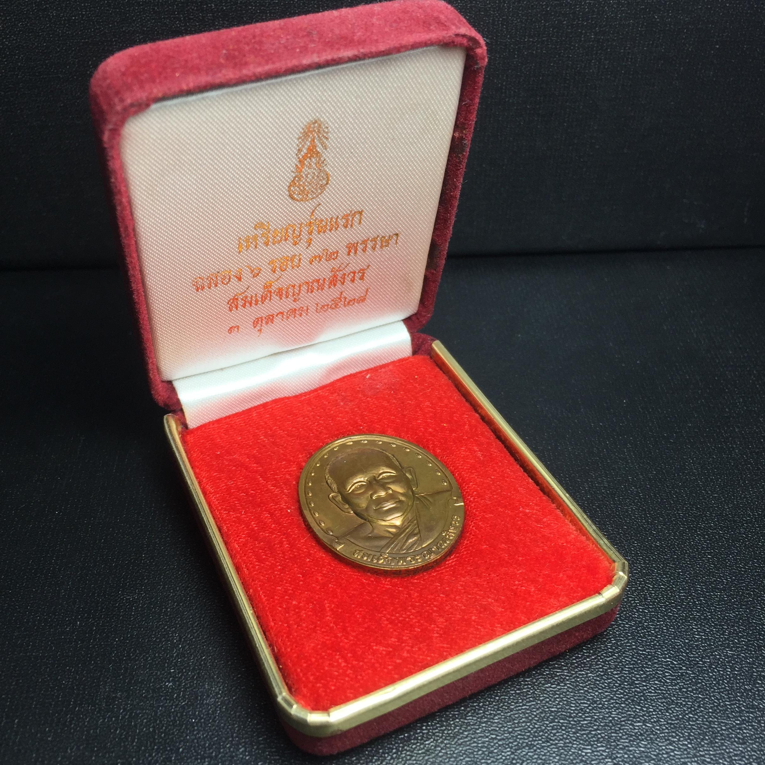 เหรียญรูปเหมือนรุ่นแรก สมเด็จพระญาณสังวร วัดบวรนิเวศวิหาร ปี2528 เนื้อทองแดง(บล็อกนิยมเขยื้อน-มีวงเดือน)สภาพสวยหายาก ชุดพระราชทานกรรมการ พร้อมกล่องบรรจุเดิม