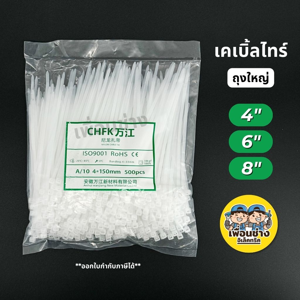 เคเบิ้ลไทร์ ถุงใหญ่ 8นิ้ว 6นิ้ว 4นิ้ว ถุง 500/1000 เส้น หนวดกุ้ง 8" 6" 4" Cable tie สายรัด สีขาว สีดำ