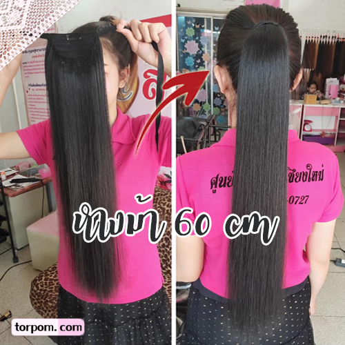 หางม้า 60 ซม.