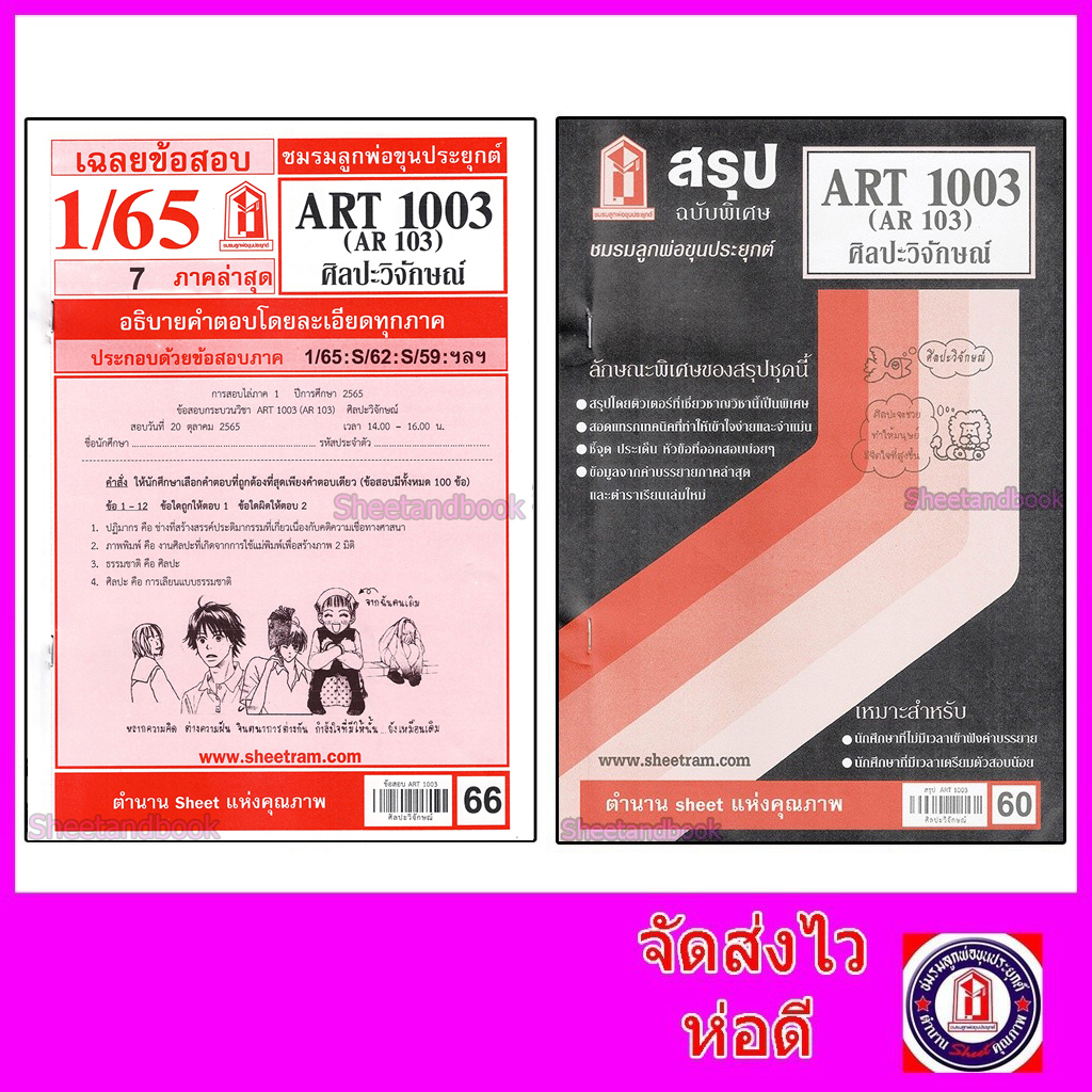 ชีทราม ART1003 (AR 103) ศิลปะวิจักษ์ sheetandbook