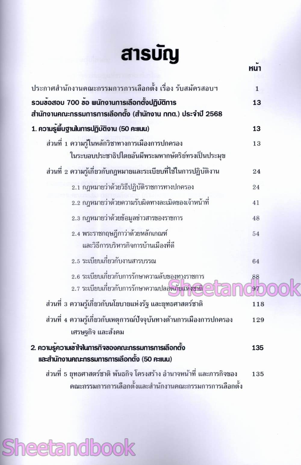 (ปี68) รวมข้อสอบ 800 ข้อ พนักงานการเลือกตั้งปฏิบัติการ สำนักงานคณะกรรมการการเลือกตั้ง กกต. ปี68 KTS0629 sheetandbook