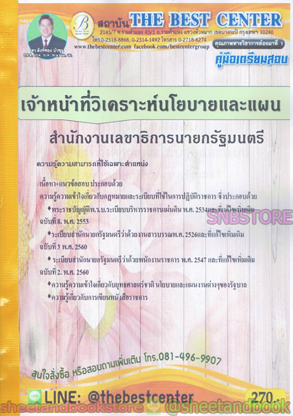 คู่มือแนวข้อสอบ เจ้าหน้าที่วิเคราะห์นโยบายและแผน สำนักงานเลขาธิการนายกรัฐมนตรี PK1948