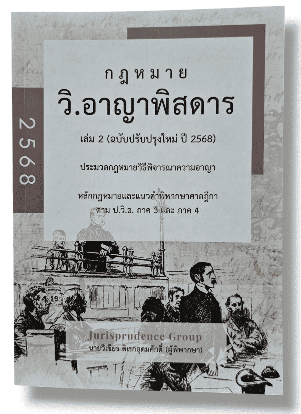 (แถมปกใส) กฎหมายพิสดาร วิ.แพ่ง วิ.อาญา พยาน ล้มละลาย 3 พ.ร.บ. จูริส วิเชียร ดิเรกอุดมศักดิ์ TBK1316 Sheetandbook