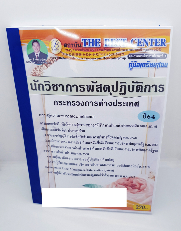คู่มือเตรียมสอบ นักวิชาการพัสดุปฏิบัติการ กระทรวงการต่างประเทศ PK2245