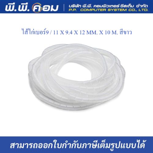 ไส้ไก่เบอร์9 / 11 X 9.4 X 12 MM. X 10 M. สีขาว ; PRI / PWB-09W