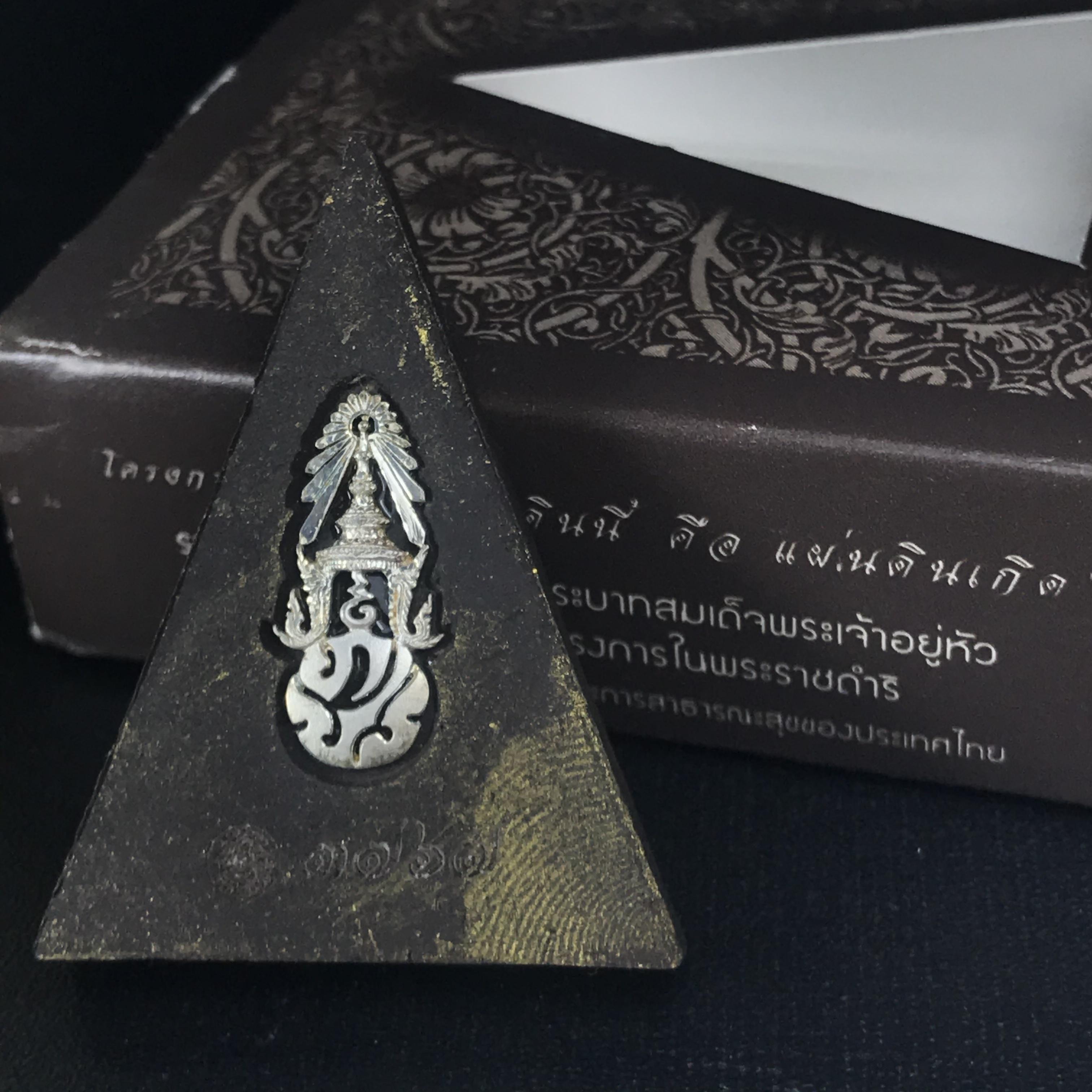 พระพุทธชินราช ภปร. โครงการ "เพราะแผ่นดินนี้ คือ แผ่นดินเกิด" ปี2548(รุ่นแรก) พระผงหลัง ภ.ป.ร. เงิน (พระราชทานเส้นพระเจ้า (เส้นผม)และมวลสารจิตรลดา)