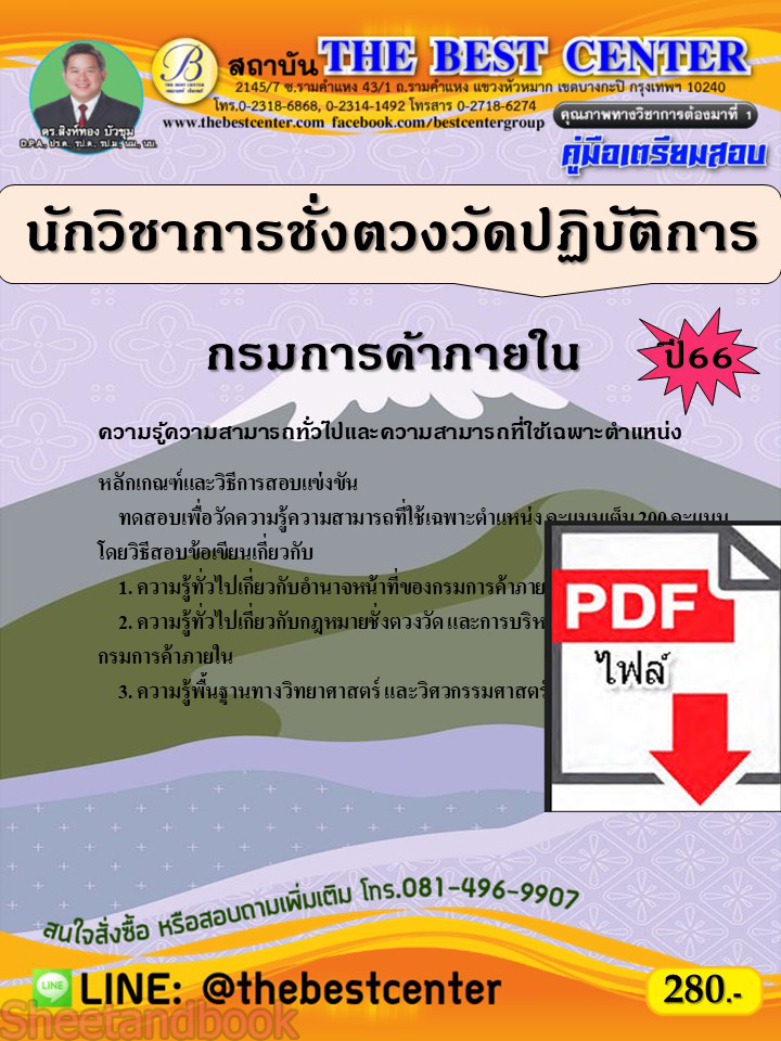 (ไฟล์ดาวโหลด) คู่มือเตรียมสอบ นักวิชาการชั่งตวงวัดปฏิบัติการ กรมการค้าภายใน ปี66 เนื้อหา+แนวข้อสอบพร้อมเฉลย PKE4217