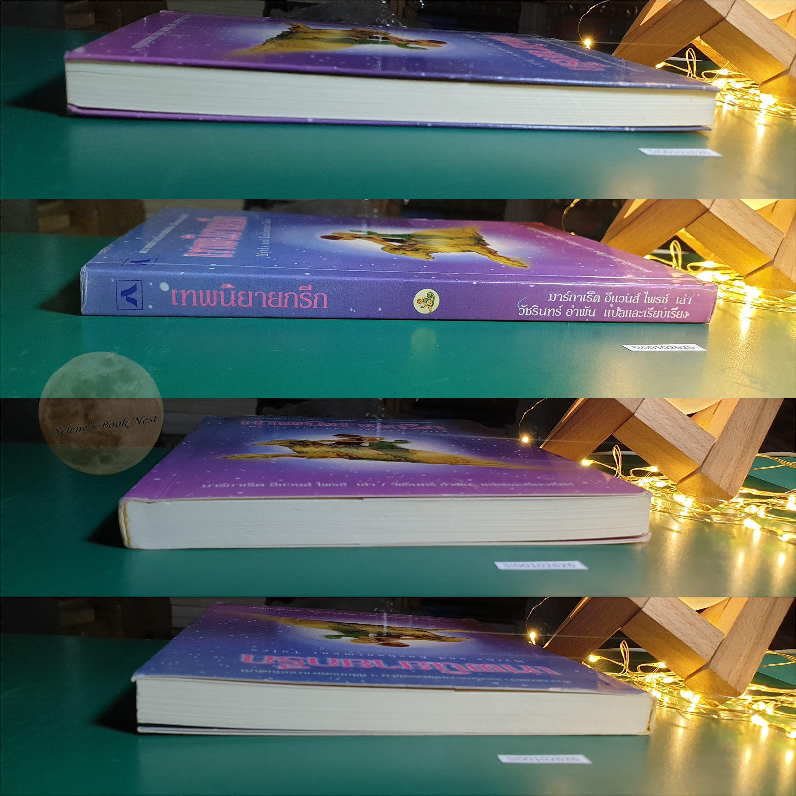 เทพนิยายกรีก (Myths and Enchantment Tales) / Margaret Evans Price (มาร์กาเร็ต อีแวนส์ ไพรซ์)
