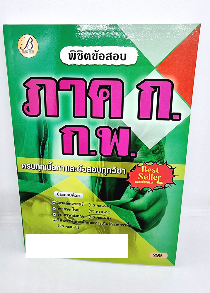 ( ปี 2565) คู่มือเตรียมสอบ พิชิตข้อสอบ ภาคก. ก.พ. ปี65 PK2500 Sheetandbook