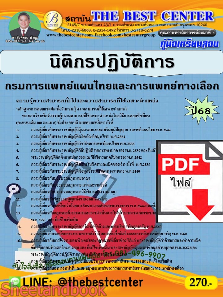 (ไฟล์ดาวโหลด) PDF คู่มือเตรียมสอบ นิติกรปฏิบัติการ กรมการแพทย์แผนไทยและการแพทย์ทางเลือก ปี68 PKE5305