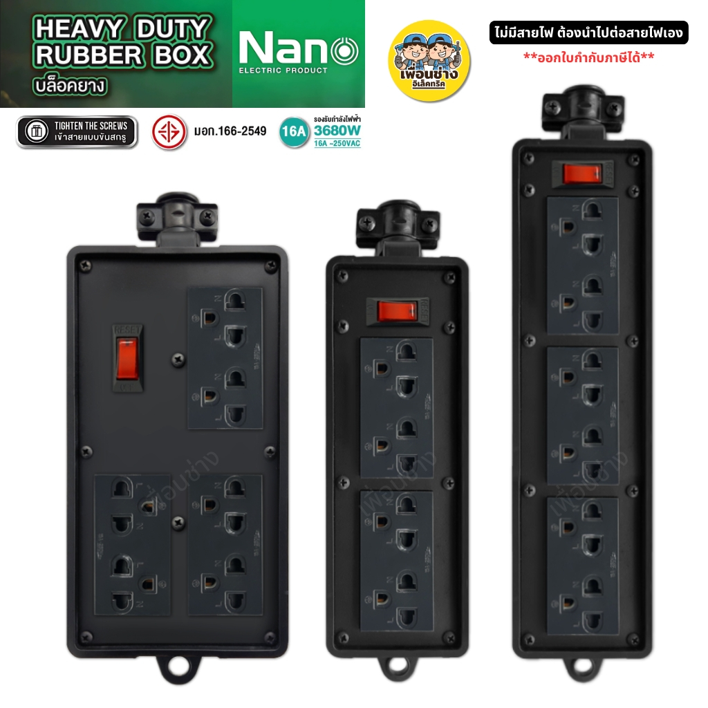 *สีดำ สวิตซ์* Nano บล็อกยาง ไม่มีสาย Black Series พร้อมเต้ารับ สวิตซ์ 16A / 3680W ปลั๊กพ่วง