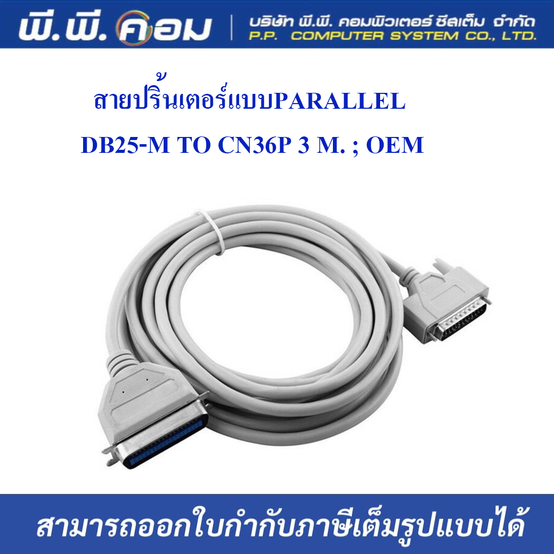 สายปริ้นเตอร์แบบPARALLEL DB25-M TO CN36P 3 M. ; OEM