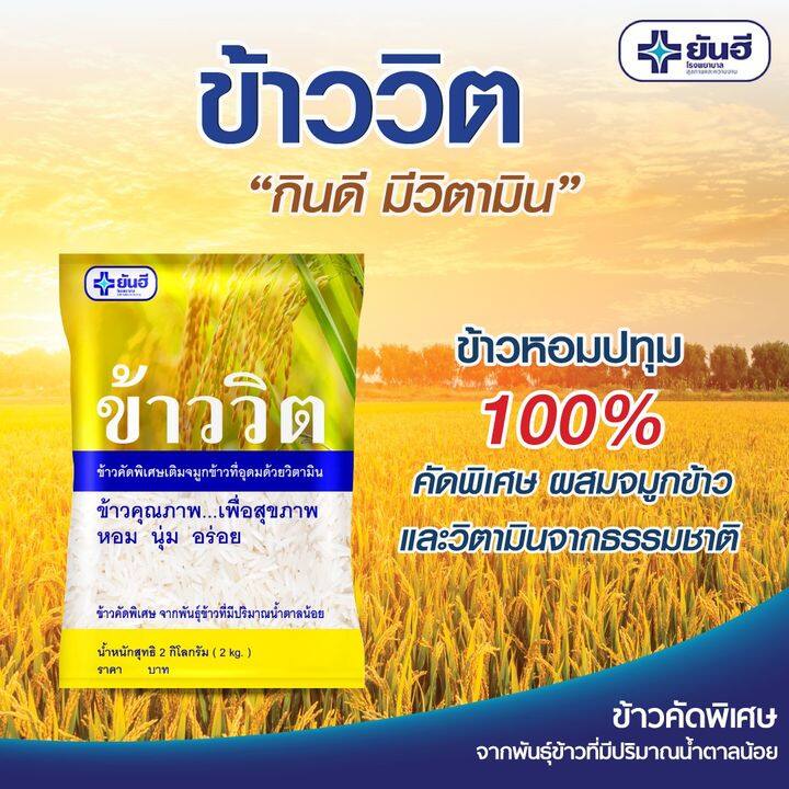 ข้าววิต ยันฮี ข้าวคัดพิเศษเติมจมูกข้าวที่อุดมด้วยวิตามิน พันธ์ุข้าวหอมปทุม ที่มีปริมาณน้ำตาลน้อย 2 กิโลกรัม