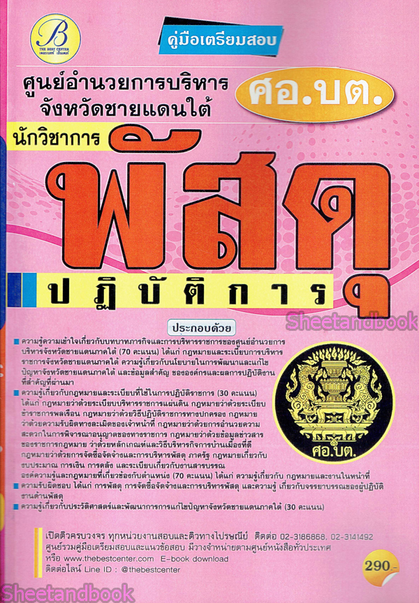 คู่มือเตรียมสอบ นักวิชาการพัสดุปฏิบัติการ ศูนย์อำนวยการบริหารจังหวัดชายแดนภาคใต้ (ศอ.บต.)ปี 64 PK2158