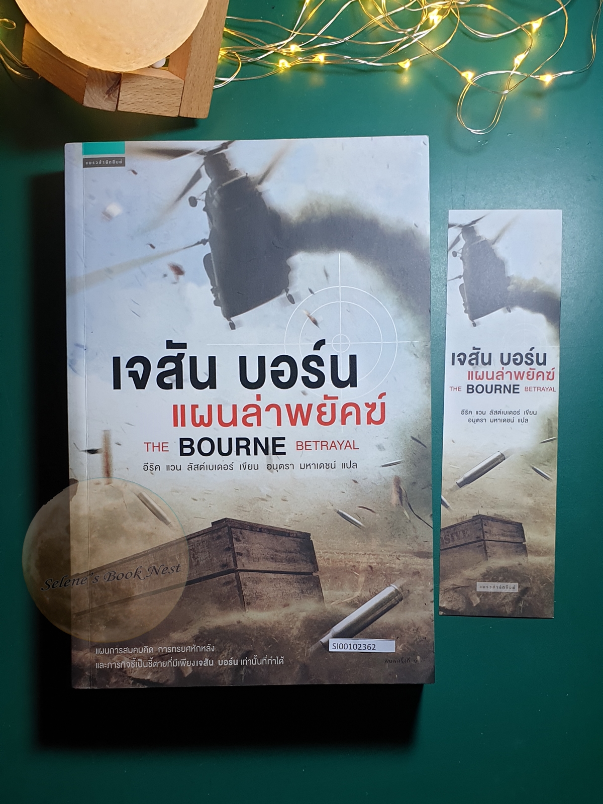 Jason Bourne #5 ตอน เจสัน บอร์น แผนล่าพยัคฆ์ (The Bourne Betrayal) / Eric Van Lustbader (อีริค แวน ลัสต์เบเดอร์)