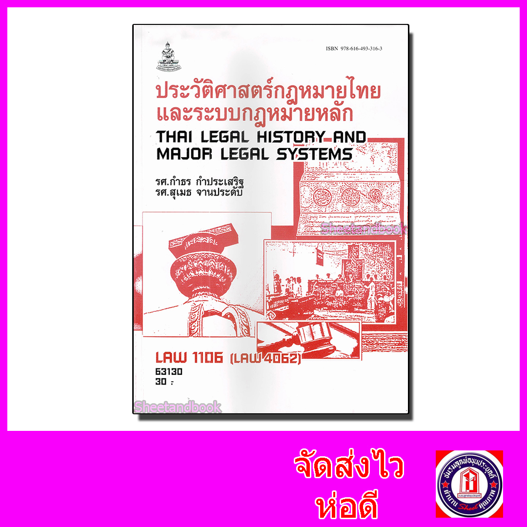 หนังสือเรียนม.ราม LAW1106 (LAW4062) ประวัติศาสตร์กฎหมายไทยและระบบกฎหมายหลัก ตำราเรียนราม 63130 Sheetandbook SRU0031