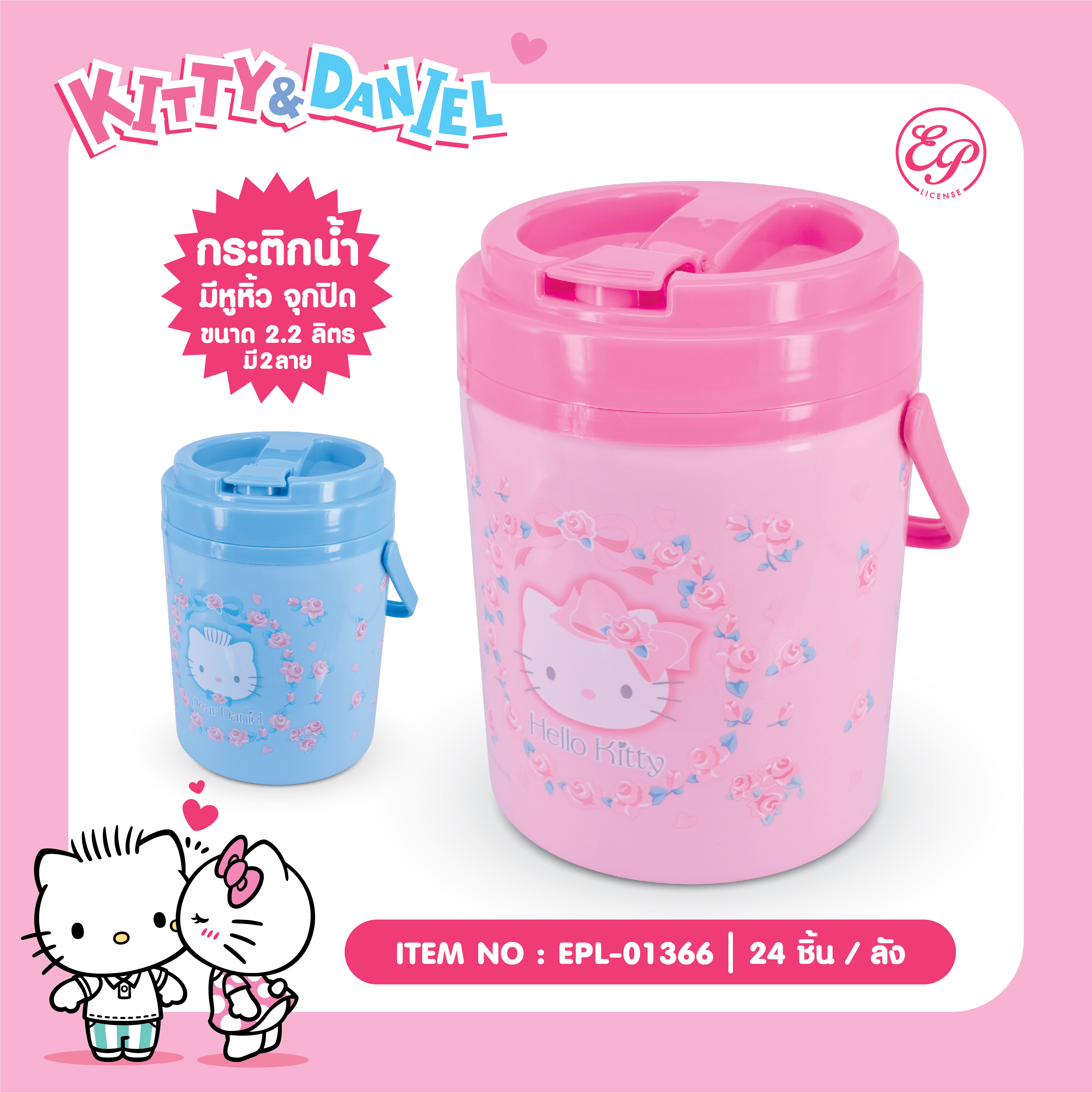 EPL-01366 กระติกน้ำกลม 2.2L KT / DN 3ชิ้น 285บาท 95บาท/ ชิ้น