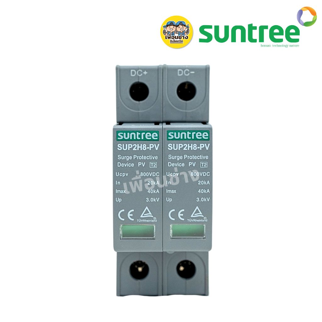**DC 800V** Suntree กันฟ้าผ่า DC 2P 800V รุ่น SUP2H8-PV SPD อุปกรณ์ป้องกันฟ้าผ่า Surge Protection ตัวป้องกันฟ้าผ่า