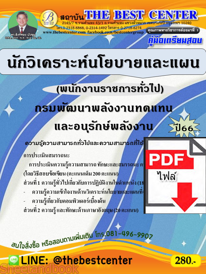 (ไฟล์ดาวโหลด) คู่มือเตรียมสอบ นักวิเคราะห์นโยบายและแผน (พนักงานราชการทั่วไป) กรมพัฒนาพลังงานทดแทนและอนุรักษ์พลังงาน ปี66 เนื้อหา+แนวข้อสอบพร้อมเฉลย PKE4269