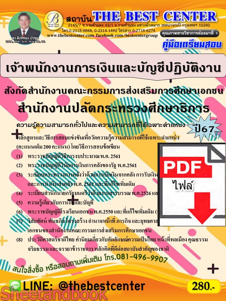 (ไฟล์ดาวโหลด) PDF คู่มือเตรียมสอบ เจ้าพนักงานการเงินและบัญชีปฏิบัติงาน สังกัดสนง.คณะกรรมการส่งเสริมการศึกษาเอกชน สนง.ปลัดกระทรวงศึกษาธิการ ปี67 PKE5036