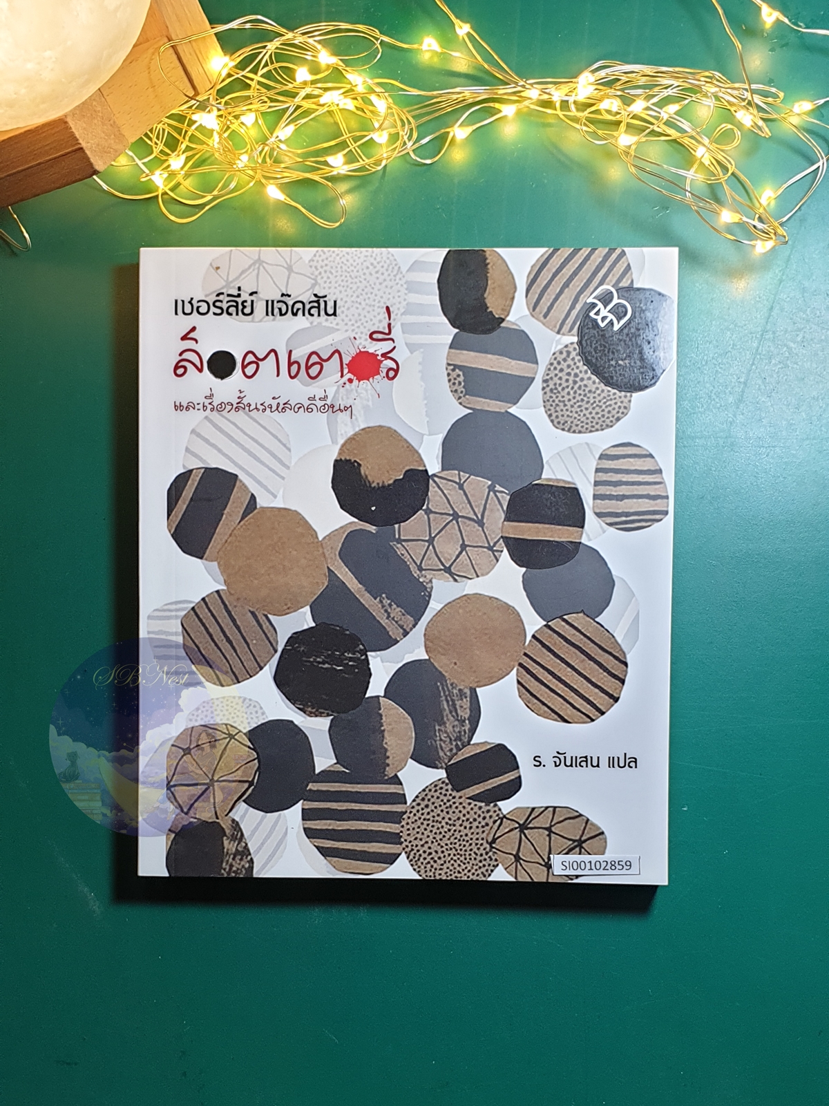 ล็อตเตอรี่ และเรื่องสั้นรหัสคดีอื่นๆ (The Lottery and other stories) / Shirley Jackson (เชอร์ลีย์ แจ็คสัน)