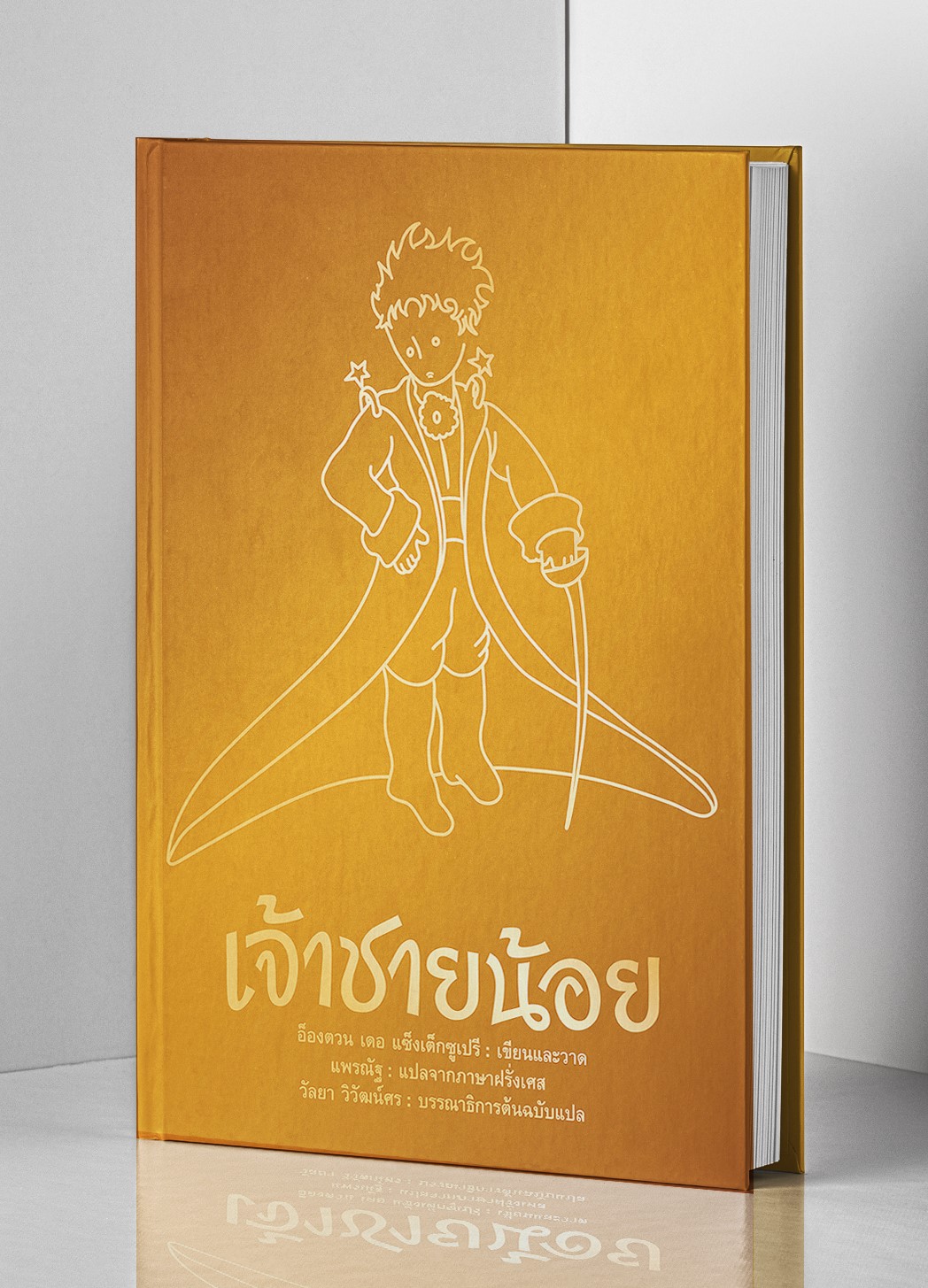เจ้าชายน้อย (ปกทอง)