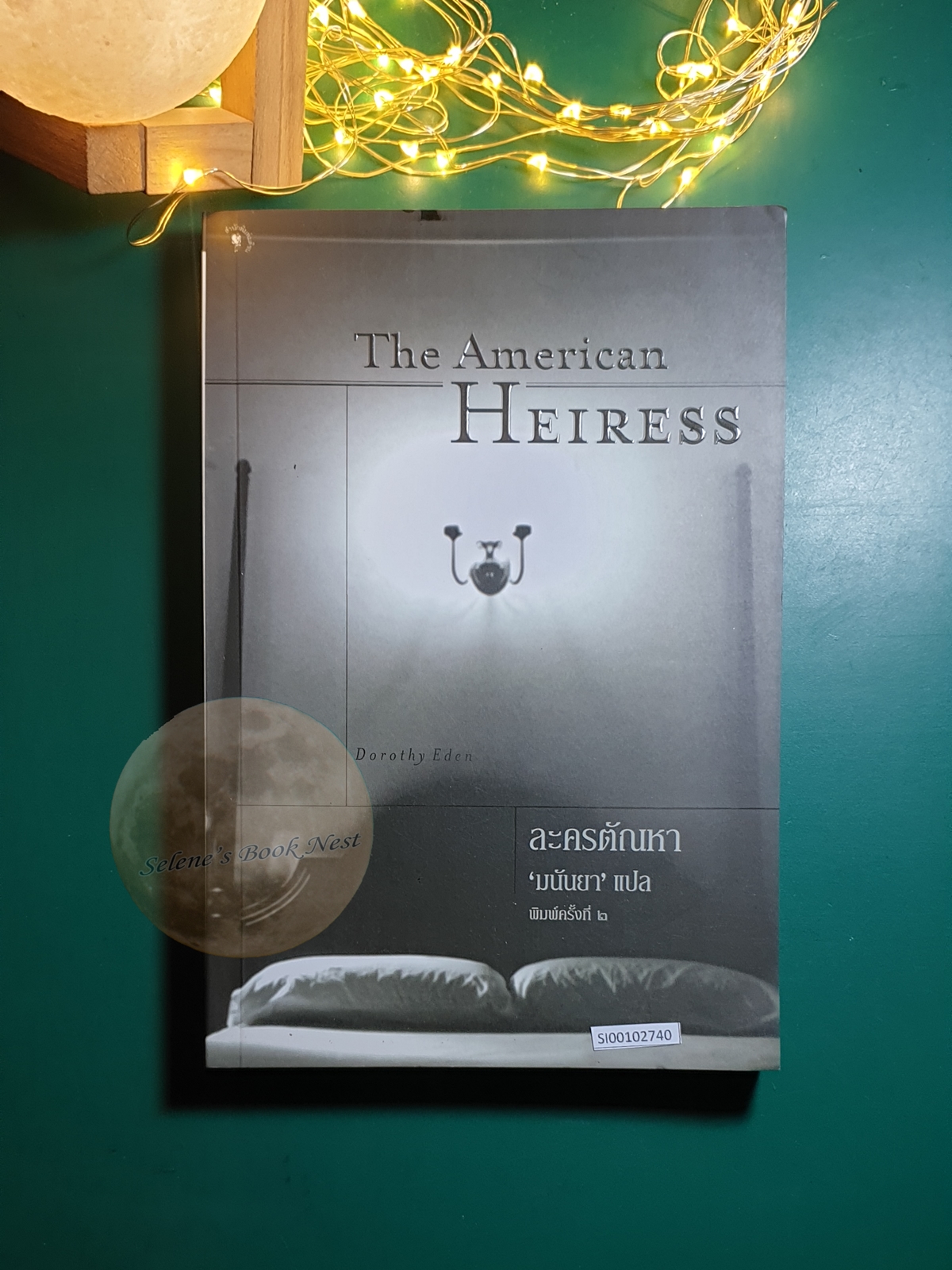 ละครตัณหา (The American Heiress) / Dorothy Eden