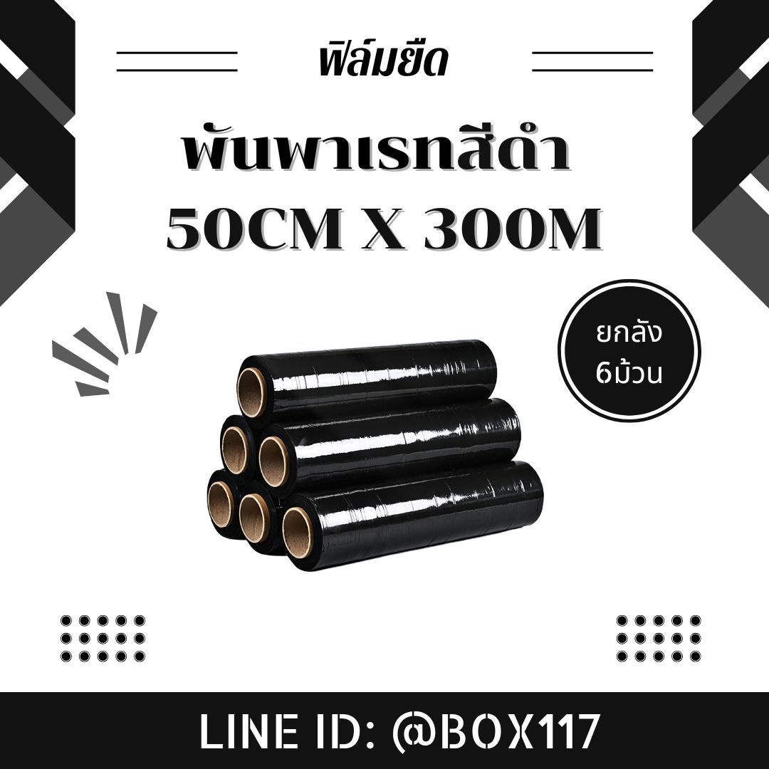 ฟิล์มยืดพันพาเลทสีดำ ฟิล์มยืด ฟิล์มห่อของ สีดำ กว้าง 50 cm หนา 17 ไมครอน