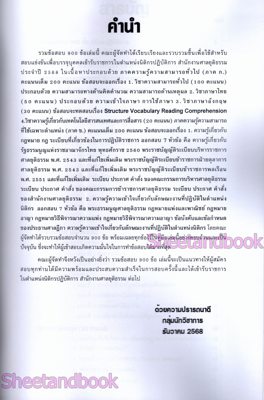 (ปี68) รวมข้อสอบ 900 ข้อ นิติกรปฏิบัติการ สำนักงานศาลยุติธรรม ปี68 KTS0852 sheetandbook