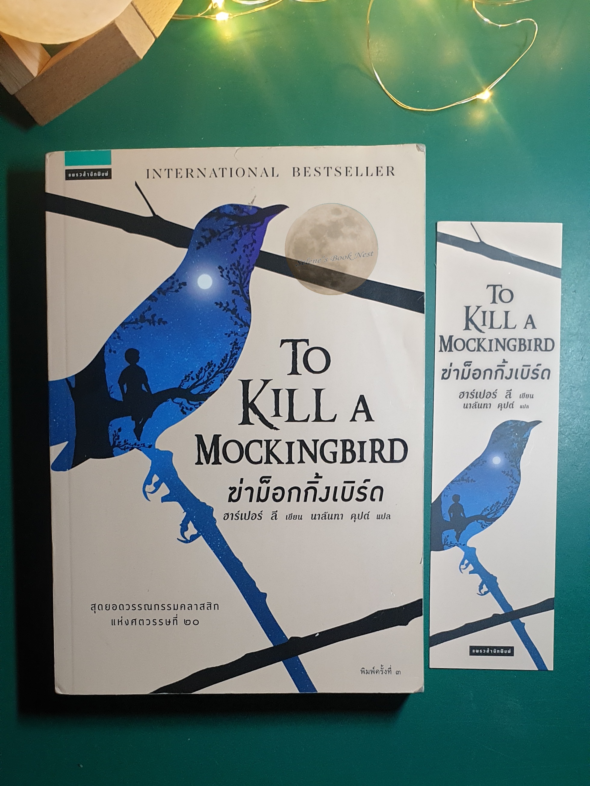 ฆ่าม็อกกิ้งเบิร์ด (To Kill A Mockingbird) / Harper Lee