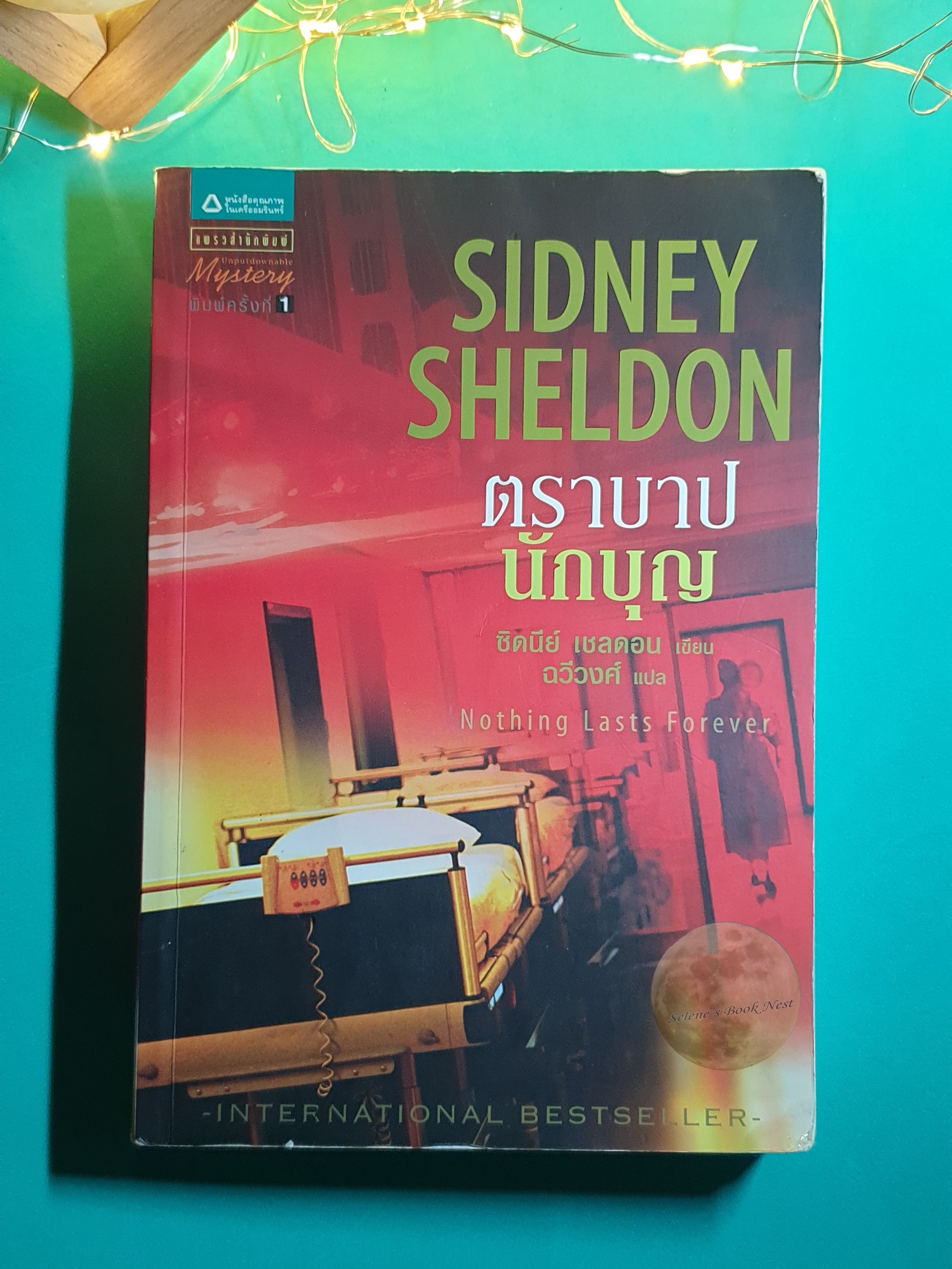 ตราบาปนักบุญ (Nothing Lasts Forever) / Sidney Sheldon (ซิดนีย์ เชลดอน)