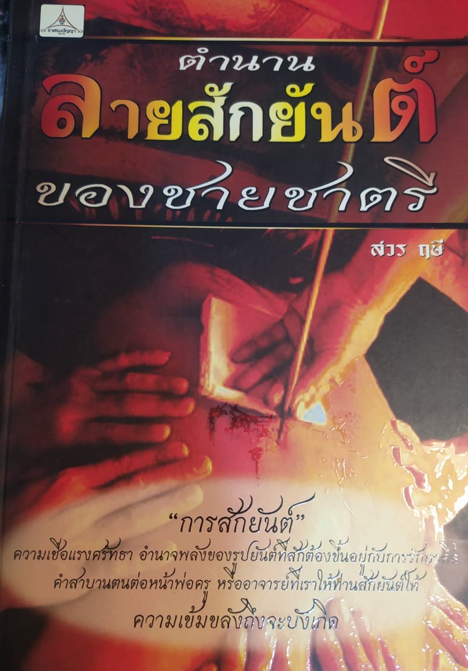 [พรเทวะ] หนังสือ ตำนานลายสักยันต์ของชายชาตรี โดย สวร ฤษี