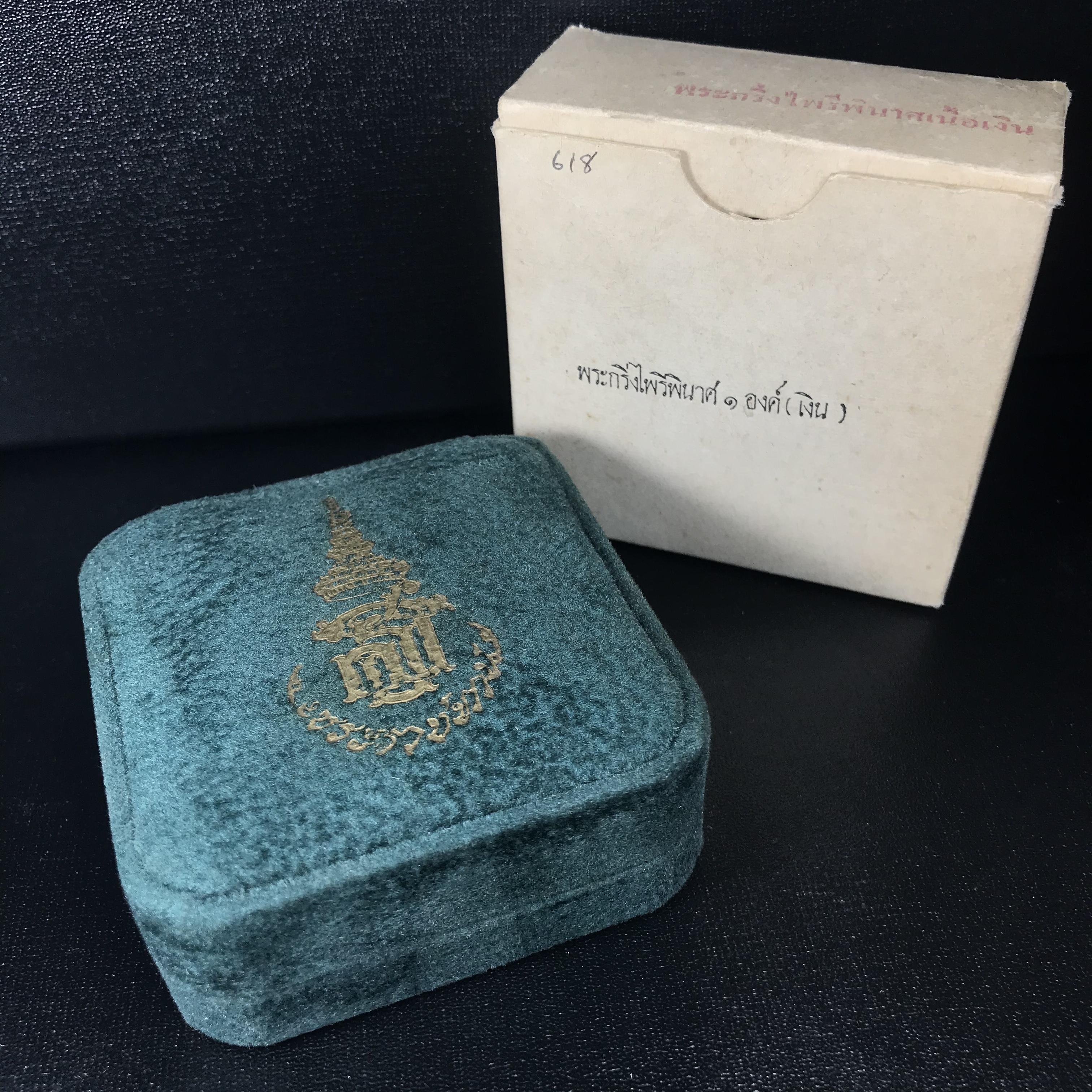 พระกริ่งไพรีพินาศ ครองสิริราชสมบัติครบ 50 ปี พ.ศ.2540 เนื้อเงิน ผิวเดิมสวย ครบ สมบูรณ์ ชุดพระราชทาน(หายาก)